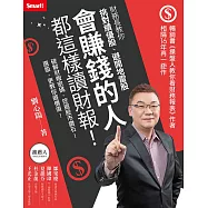 會賺錢的人都這樣讀財報!財務長教你挑對績優股、避開地雷股 (電子書)