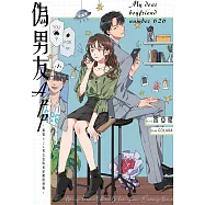 偽男友APP~編號626男友給妳初戀般的悸動~ (電子書)