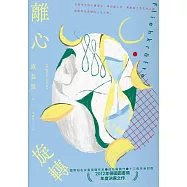 離心旋轉(似水新封版) (電子書)