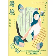 邊境行走(柔情新封版) (電子書)