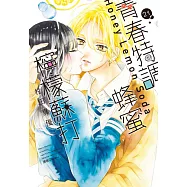 青春特調蜂蜜檸檬蘇打(21) (電子書)