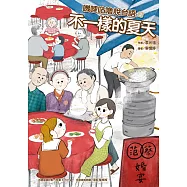 嘰哩咕嚕說台語02：不一樣的夏天【附台語唸謠QR Code線上音檔】 (電子書)