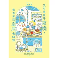 沒有星星的夜晚，歡迎來到星屑咖啡館 (電子書)