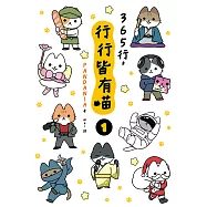 365行，行行皆有喵(01) (電子書)