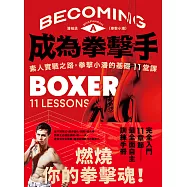 成為拳擊手：素人實戰之路，拳擊小潘的基礎11堂課 (電子書)