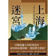 上海迷宮：一段以人性丈量中國的旅程 (電子書)