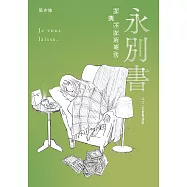 永別書：在我不在的時代(2025珍重重逢版) (電子書)