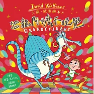 恐龍阿嬤不睡覺 (電子書)