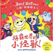 稱霸世界的小怪獸! (電子書)