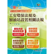 國營事業「搶分系列」【工安環保法規及加油站設置相關法規】(命題法規精編.獨家模擬題庫.最新考題詳解)(8版) (電子書)