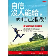 自信沒人能給，更別自己摧毀! (電子書)