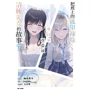 把班上的孤單辣妹帶回家改造成清純美女的故事(7) (電子書)