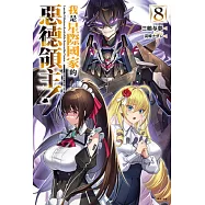 我是星際國家的惡德領主!(8) (電子書)