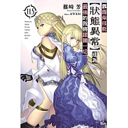 靠廢柴技能【狀態異常】成為最強的我將蹂躪一切(11.5) (電子書)