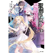 聖劍學院的魔劍使(15) (電子書)