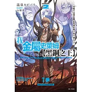 我不斷打倒金屬史萊姆，直到成為【黑鋼之王】(2) (電子書)