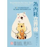 為內耗立界線：從IFS內在家庭系統出發,踏上聖靈引導的自我整合之旅 (電子書)