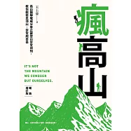 瘋高山 (暢銷增訂版) (電子書)