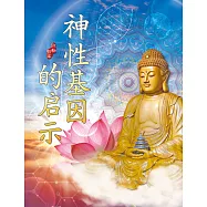 神性基因的啟示 (電子書)