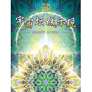 彌勒聖道行. 六十五部曲, 宇宙壇城示現 (電子書)