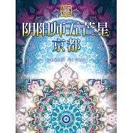 彌勒聖道行. 六十六部曲, 陰陽師五芒星京都 (電子書)
