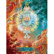 宇宙天國七部曲 覺醒.融合 (電子書)