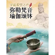 宇宙希望之聲 彌勒梵音瑜伽頌缽 (電子書)