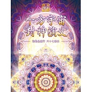 彌勒聖道行. 六十七部曲, 十方宇宙封神演義 (電子書)
