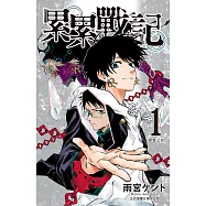 累累戰記(1) (電子書)