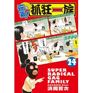 元氣!抓狂一族 (24)完 (電子書)