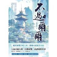 不過爾爾(上) (電子書)