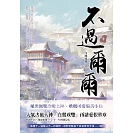 不過爾爾(中) (電子書)