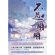不過爾爾(下) (電子書)