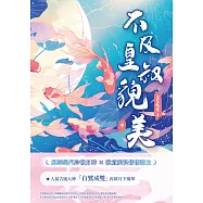 不及皇叔貌美(中) (電子書)