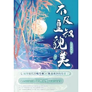 不及皇叔貌美(下) (電子書)