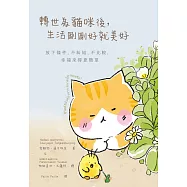 轉世為貓咪後，生活剛剛好就美好：放下條件，不糾結、不比較，幸福來得更簡單 (電子書)