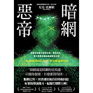 暗網惡帝：直擊全球最大器官交易、毒品走私、軍火買賣帝國絲路偵查全紀錄 (電子書)