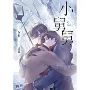 小舅舅 (電子書)