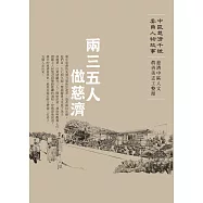 兩三五人做慈濟─中區慈濟千號委員人物故事 (電子書)