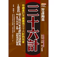 智謀錦囊三十六計：你總是打不贏善用三十六計的玩家，帝王與兵家必讀的智慧經典，與《孫子兵法》並稱謀略領域的雙璧 (電子書)