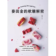 麥田金的軟糖解密：掌握糖漿、水分、溫度、甜度製作關鍵，從基礎脆糖到風味軟糖，50款職人級完美配方全解析 (電子書)