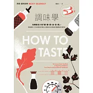 調味學：玩轉基本六味「鹹、酸、甜、油、苦、鮮」，掌握調味、口味與風味的根本，解鎖你從沒想過的隱藏版料理密技 (電子書)
