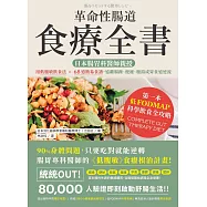 革命性腸道食療全書：日本腸胃科醫師親授，用低腹敏飲食法×68道簡易食譜，遠離腸躁、便秘、腹瀉或胃食道逆流 (電子書)