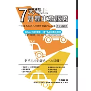 7天考上計程車登記證-課堂講義版(2025年修訂) (電子書)