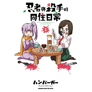 忍者與殺手的同住日常 (1) (電子書)