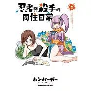 忍者與殺手的同住日常 (2) (電子書)