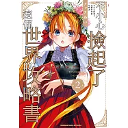 不小心撿起了這個世界的攻略書 (2) (電子書)