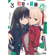 Lycoris Recoil 莉可麗絲 官方漫畫精選集 Reload (3) (電子書)