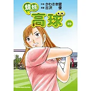 蜻蛉高球 (10) (電子書)