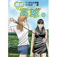 蜻蛉高球 (11) (電子書)